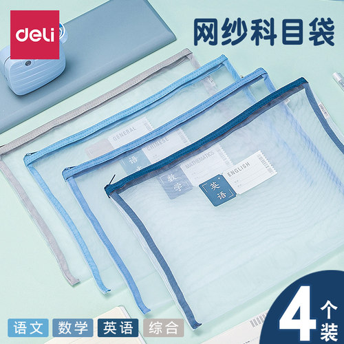 得力网纱学生科目分类袋课本分装