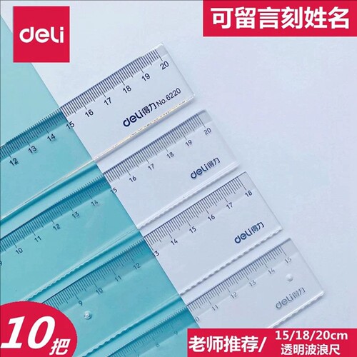 得力透明波浪线直尺学生格尺