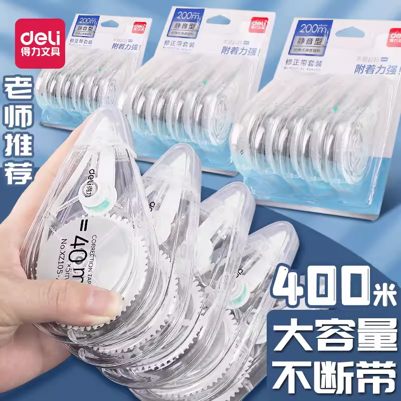 得力修正带简约大容量初中生用静音小学生便携涂改错带改正带套装量贩式学生修正带30米