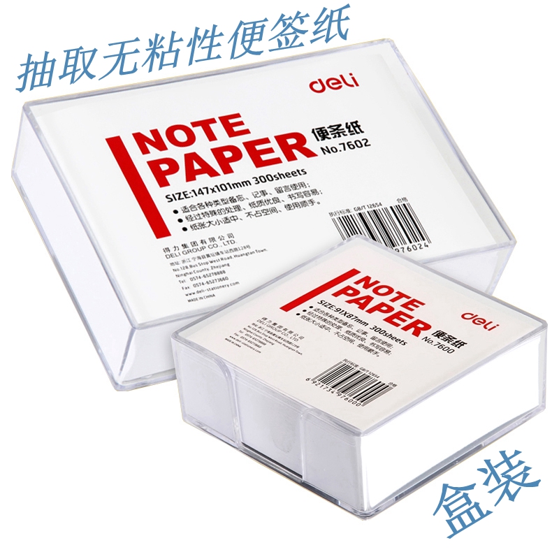 得力学习计算900张白色便签纸