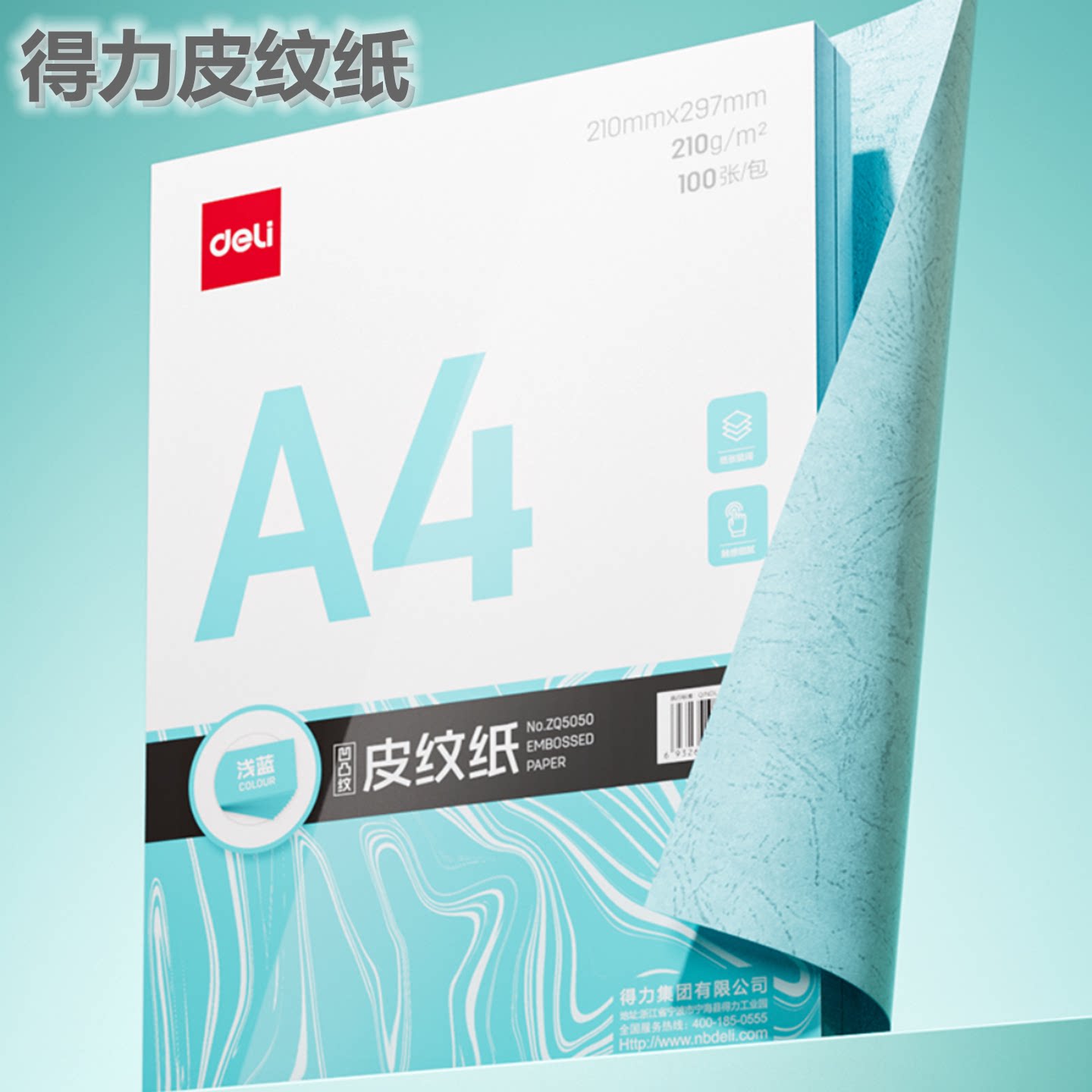 得力皮纹纸230克A4封皮纸凹凸云彩纸硬胶装标书合同凭证卡纸封面150克可打印文件档案书籍装订封皮蓝色封面纸