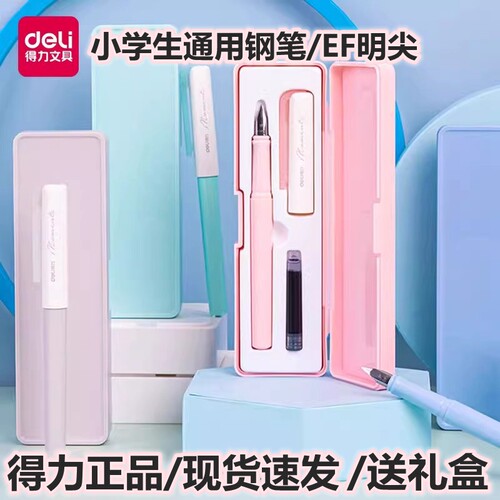 得力礼盒装可换墨囊款式学生钢笔