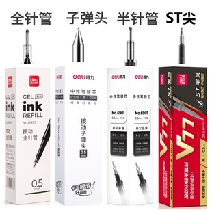 得力按动式笔替芯0.5mm中性笔替换芯学生刷题办公用黑色ST速干子弹头水笔芯按压式红色中性水笔替芯