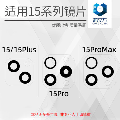 后摄像头镜片玻璃适用苹果15