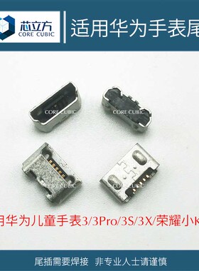 适用华为儿童手表3/3Pro/3S/3X/荣耀小K2尾插接口USB充电口数据孔
