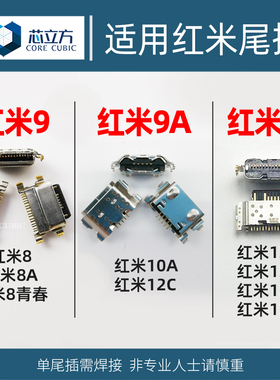 适用红米8 8A 红米9 9A 10A 12 12C 12R 13C 13R安卓手机尾插接口