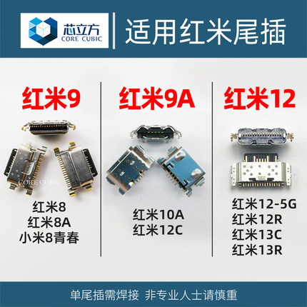适用红米8 8A 红米9 9A 10A 12 12C 12R 13C 13R安卓手机尾插接口