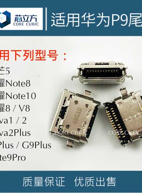适用 华为P9荣耀8/V8/10Note8/Nova2/2Plus安卓Mate9Pro尾插接口