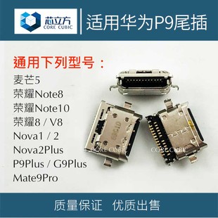 适用 华为P9荣耀8/V8/10Note8/Nova2/2Plus安卓Mate9Pro尾插接口