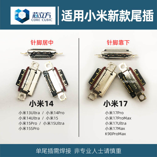 小米红米手机尾插接口通用