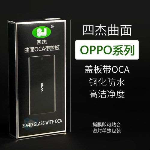 四杰曲面屏带OCA盖板OPPO一加