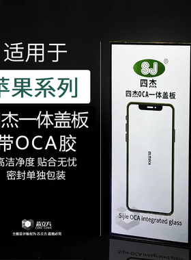 四杰一体盖板带OCA胶适用苹果6SP 7P 8P X XR XS Max11Pro12mini