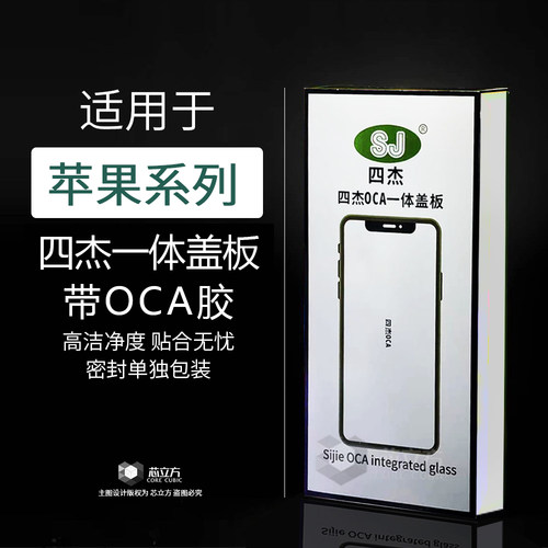 一体盖板带OCA适用苹果手机