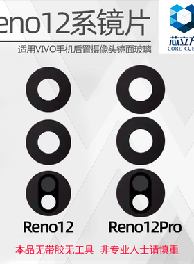 适用OPPO Reno12 12Pro 镜片 手机后置摄像头镜片 镜头玻璃 镜面