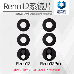 适用OPPO Reno12 12Pro 镜片 手机后置摄像头镜片 镜头玻璃 镜面