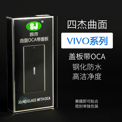 四杰曲面屏盖板带胶适用VIVO