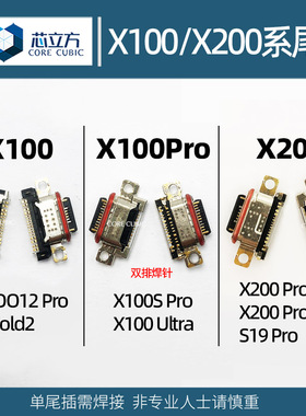 适用VIVO X100 Ultra X200 S19Pro Mini IQOO12 Pro手机尾插接口