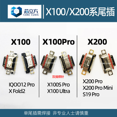 手机尾插接口适用VIVOX100