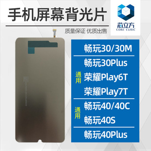 适用荣耀Play6T 7T 畅玩30 30M 30Plus 40 40C 40S 40Plus 背光片