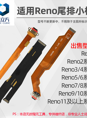 适用OPPO Reno 3 4 5 6 7SE 8 9 10 11 12 13 14 Pro尾插排线小板
