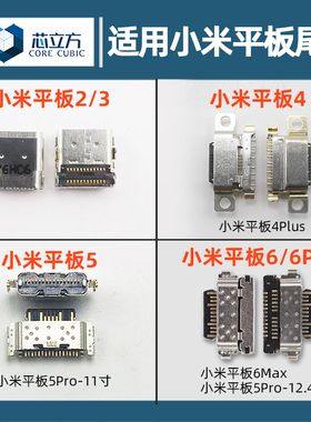 适用于小米Pad平板 2 3 4 4Plus 5 5Pro 6 6Pro 6Max充电尾插接口