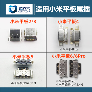 适用于小米Pad平板 2 3 4 4Plus 5 5Pro 6 6Pro 6Max充电尾插接口