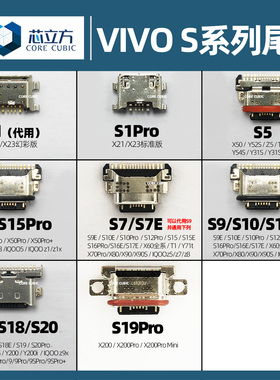 手机尾插接口适用VIVO S6 S7 S9E S10 S12 S15 E S16 Pro S17 S18