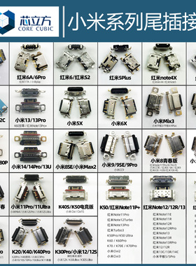 适用小米6X10S11K40S红米9A尾插13Note11tProK50K30安卓手机接口