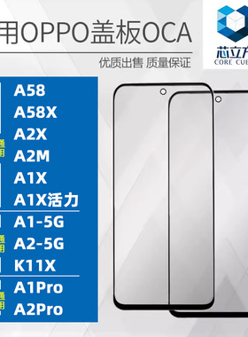 适用OPPO A58X A1 Pro A1X 活力版A2 5G A2X A2M K11X盖板带OCA胶