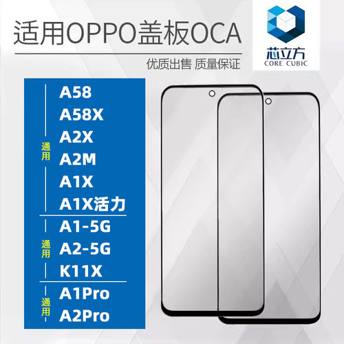 手机盖板带OCA适用OPPOA1