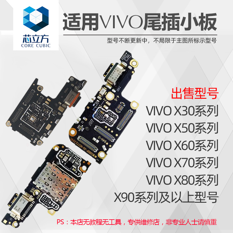 充电尾插小板适用VIVOX系列