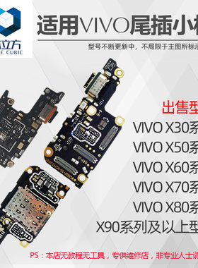 适用于VIVO X30 X50 X60 X70 X80 X90 Pro Pro+手机充电尾插小板