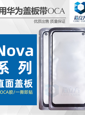 适用华为Nova4E 5 5i Pro 5Z 6 7 8 9 10 11 12 13 SE盖板带OCA胶