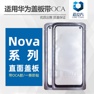 适用华为Nova4E 5 5i Pro 5Z 6 7 8 9 10 11 12 13 SE盖板带OCA胶