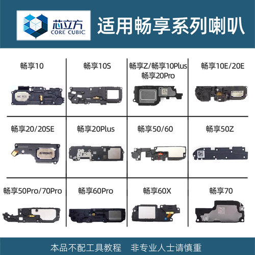 手机喇叭扬声器总成华为畅享