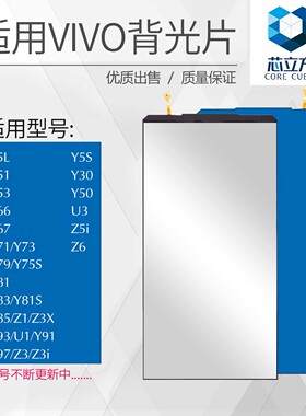 背光片适用VIVO Y66 Y67 X9i Y85 Y97 Y5S Y30 Y50 Y3S Z5i Z6 S1