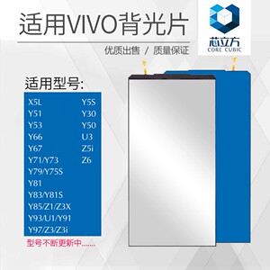 背光片适用VIVO Y66 Y67 X9i Y85 Y97 Y5S Y30 Y50 Y3S Z5i Z6 S1