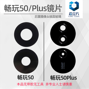 镜头玻璃适用荣耀畅玩50 50Plus 镜片 后摄像头玻璃 手机后置镜面