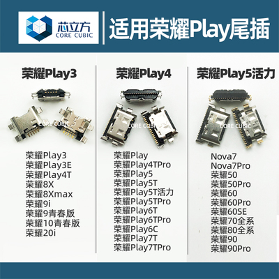 手机尾插接口适用荣耀Play系列