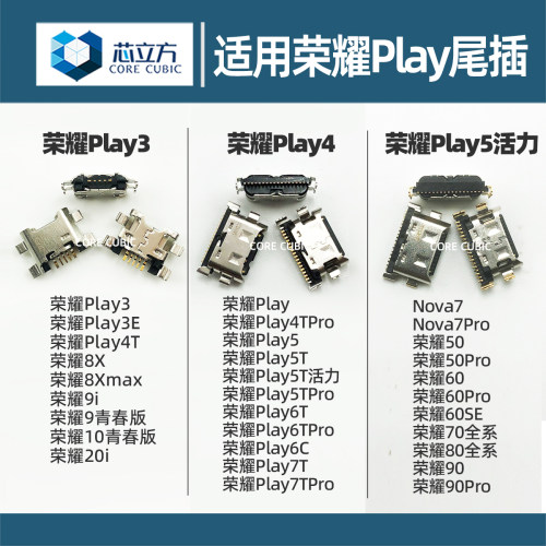 手机尾插接口适用荣耀Play系列