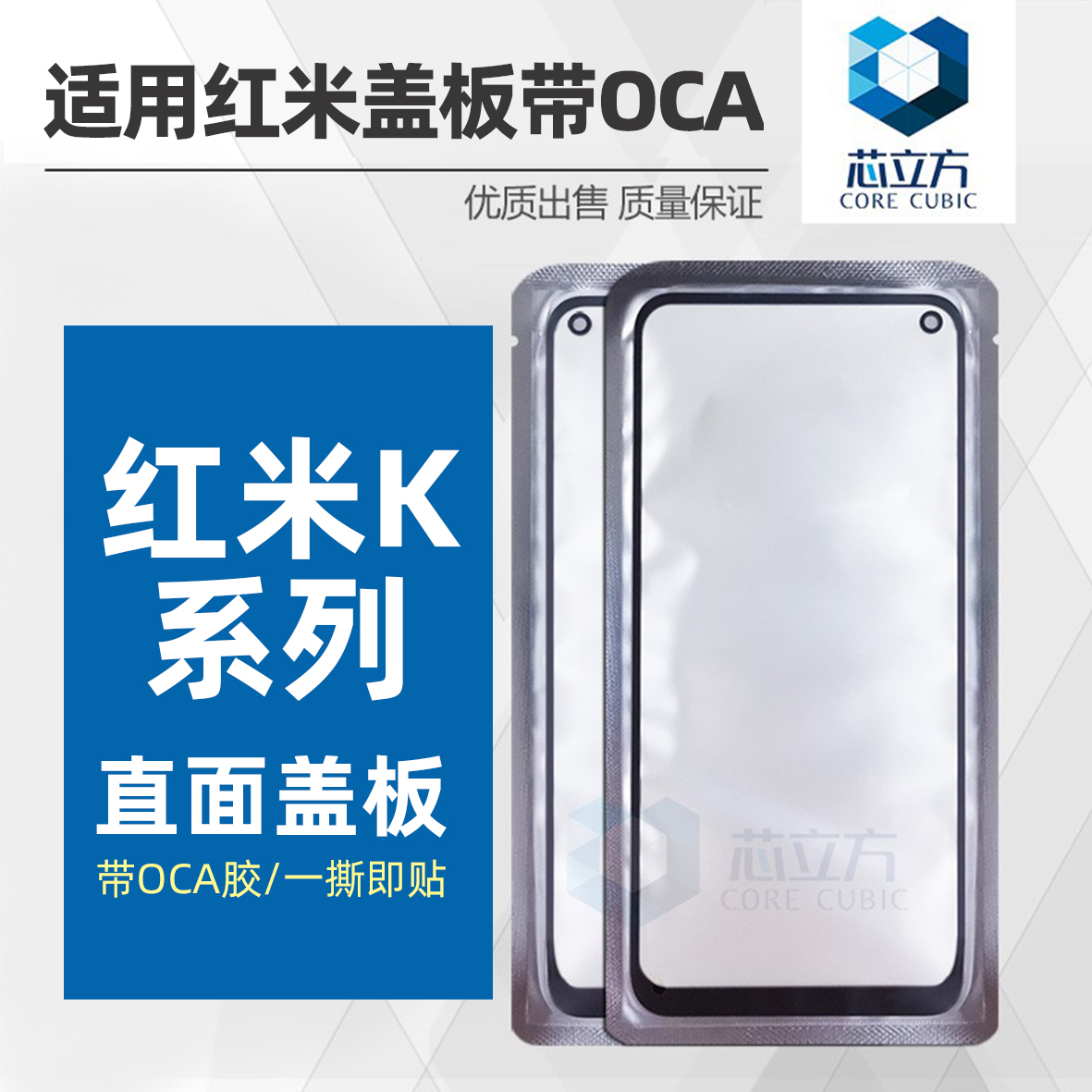 适用红米手机盖板带OCA干胶