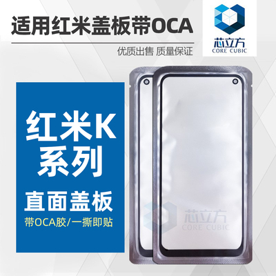 适用红米手机盖板带OCA干胶