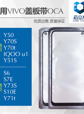 适用VIVO Y70t Y50 Y51S Y70S Y73S IQOO u1 S6 S7e盖板带OCA干胶