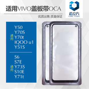 适用VIVO Y70t Y50 Y51S Y70S Y73S IQOO u1 S6 S7e盖板带OCA干胶