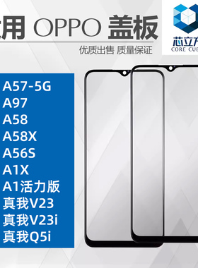 适用OPPO A57 A97 A58X A56S A1活力 A1X 真我V23i Q5i盖板带OCA
