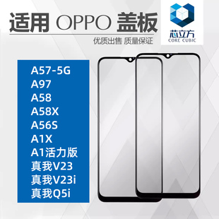 适用OPPO A57 A97 A58X A56S A1活力 A1X 真我V23i Q5i盖板带OCA