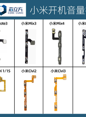 适用小米Note3 Mix3 Mix4 Max3 Civi 1 1S 2 3 手机开机音量排线
