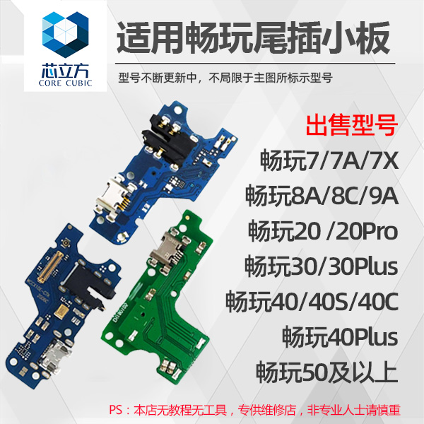 适用华为畅玩接口手机尾插