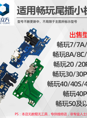 适用荣耀畅玩7A 7X 8A 8C 9A 20 Pro 30 40 40S 50 Plus 尾插小板