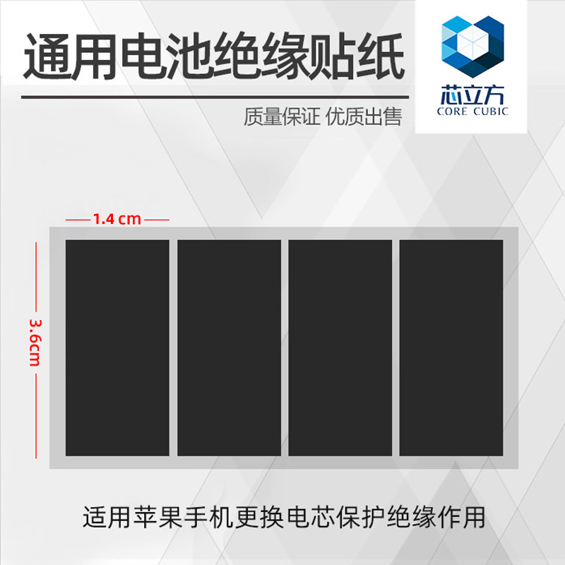 电芯绝缘保护贴纸适用苹果电池